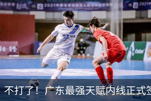 不打了！广东最强天赋内线正式签约，杜锋痛失夺冠底牌！