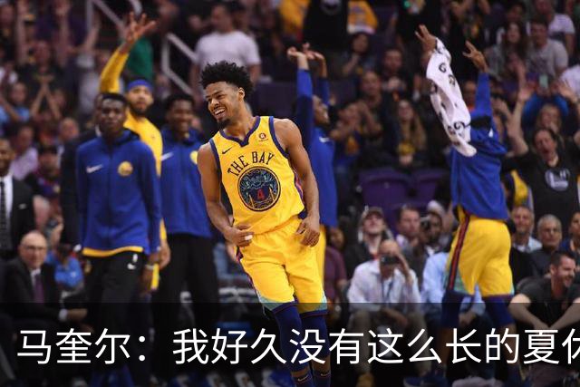 马奎尔：我好久没有这么长的夏休了；我们要佩戴GPS设备在家训练